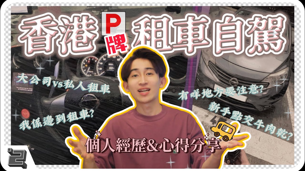 【中字】香港P牌該如何租車？｜香港租車 自駕遊🚗｜『我搵邊間租車？私人租車有冇伏？☠️ 新手點交牛肉乾？🐂💸 』一次過解答曬你哋嘅問題！P牌租車冇有怕🤫【IODINE.2】