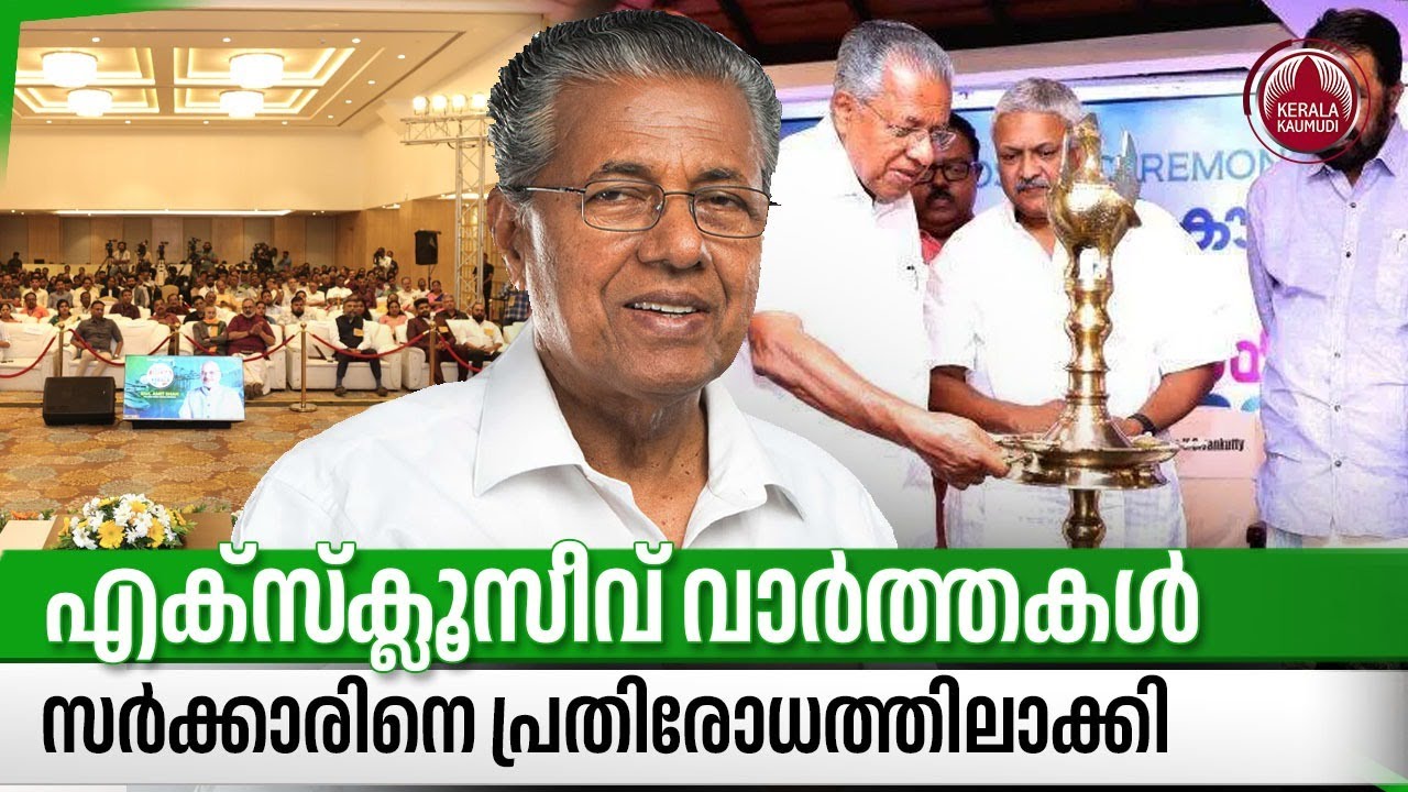 എക്സ്‌ക്ലൂസീവ് വാര്‍ത്തകള്‍ സര്‍ക്കാരിനെ പ്രതിരോധത്തിലാക്കി | Pinarayi Vijayan | Conclave