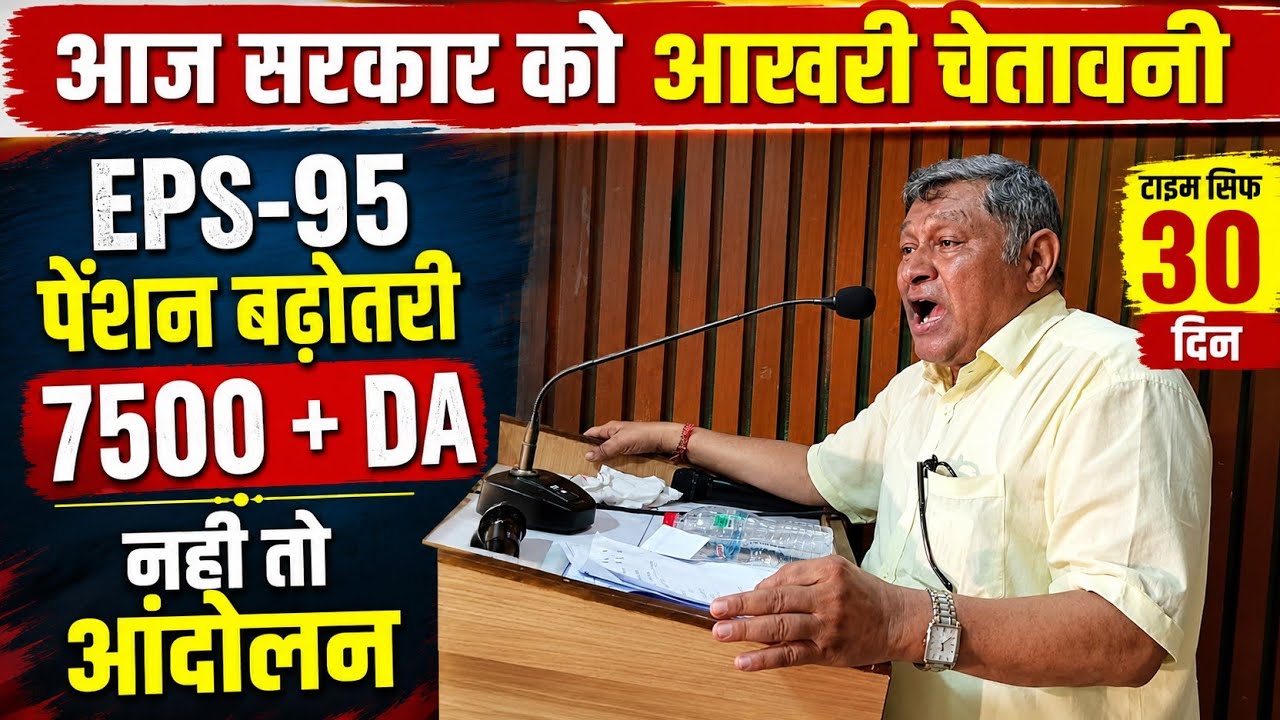 EPS-95 Pension Breaking News | Commander Ashok Rawat Demand | 7500 + DA Pension के लिए बड़ा आंदोलन