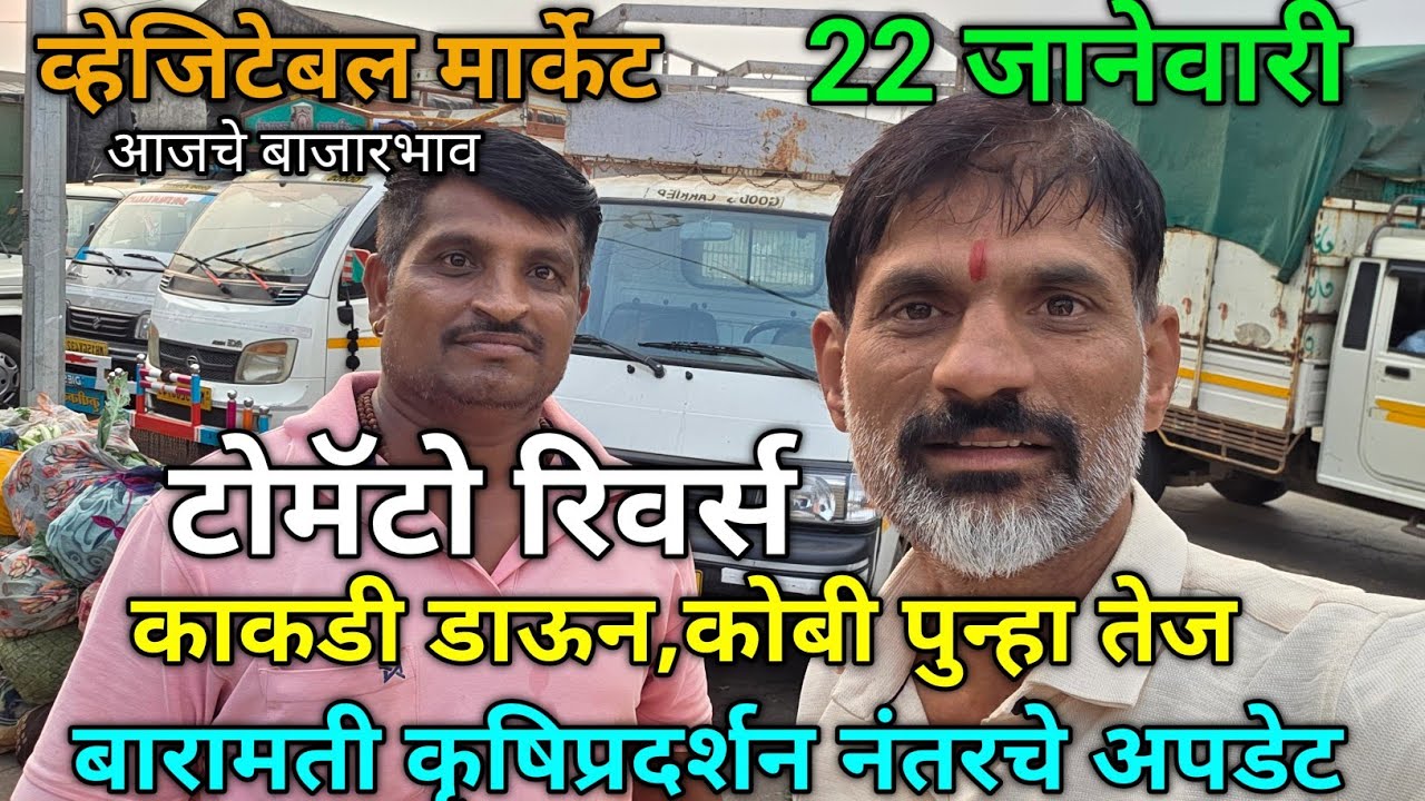 22 January 2026 भाजीपाला आजचे बाजारभाव नाशिक APMC Market #sabji_mandi_bhav_today 