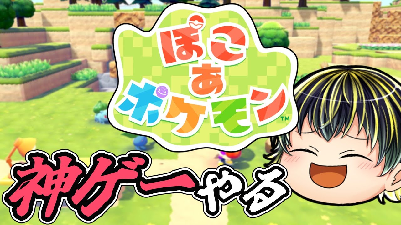 【ぽこあポケモン #1】ポケモンと一緒にスローライフできる喜び🏠【ゲーム配信】