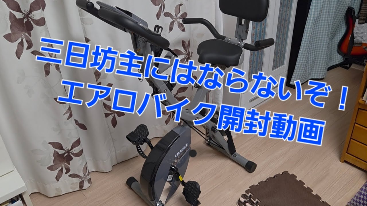【開封動画】CHAOKE フィットネスバイク エアロバイク トレーニングバイク 【健康動画】