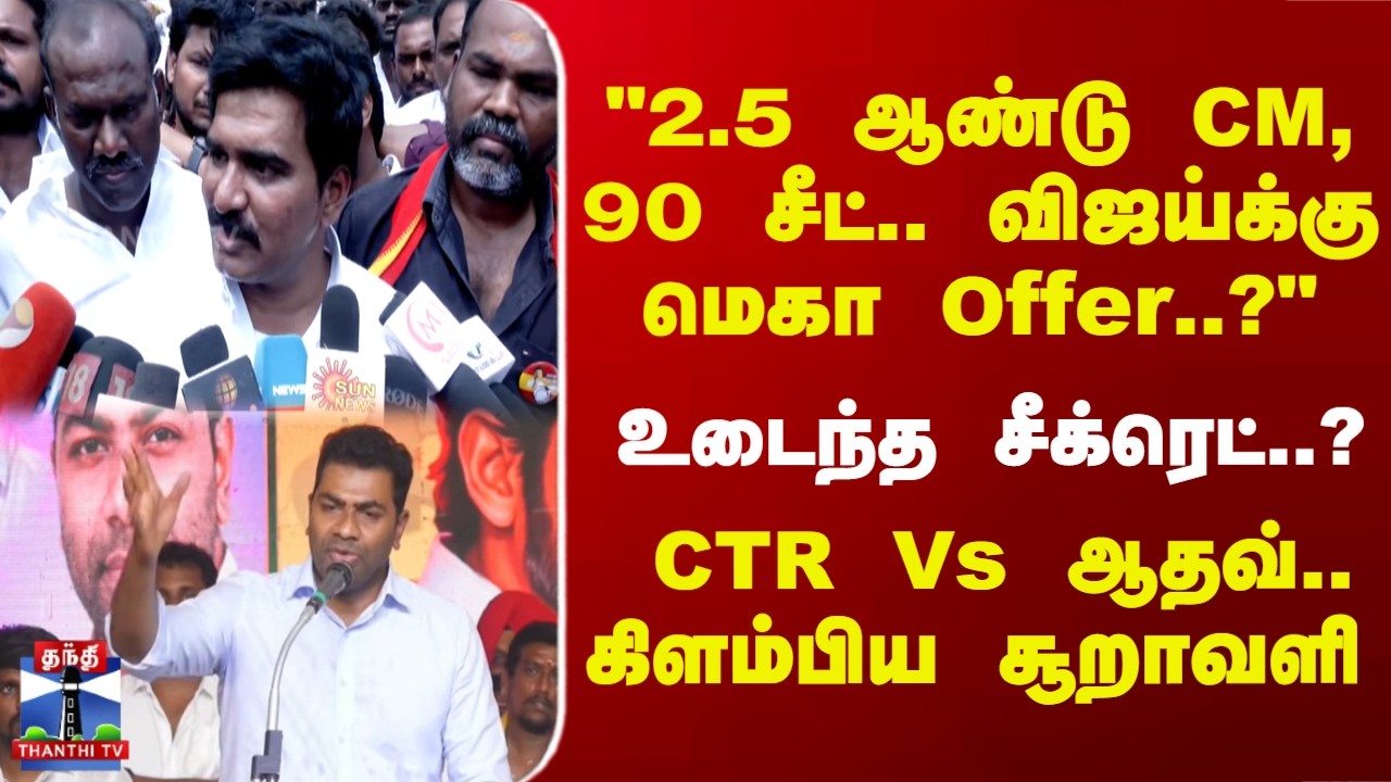 Vijay | CTR NirmalKumar  |Aadhav | 2.5 ஆண்டு CM, 90 சீட்.. விஜய்க்கு மெகா Offer..? CTR Vs ஆதவ்..