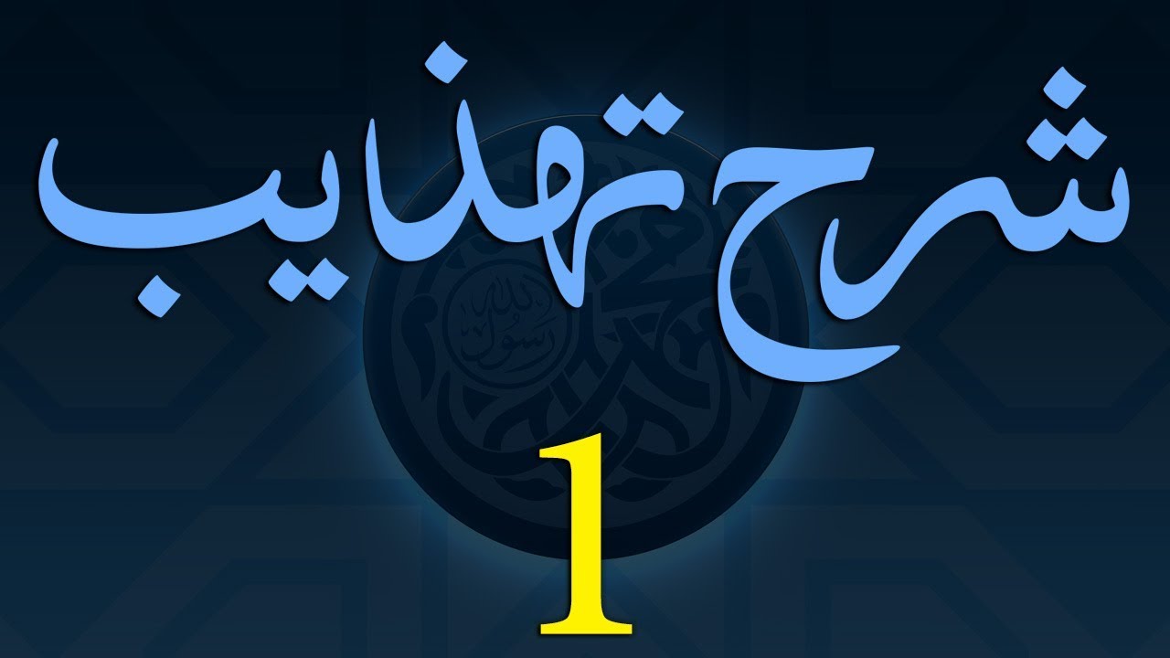 Sharh-e-Tahzeeb Dars - 001 - Ibtida - Maulana Muhammad Zuhair Ruhani Bazi - 26/07/2017