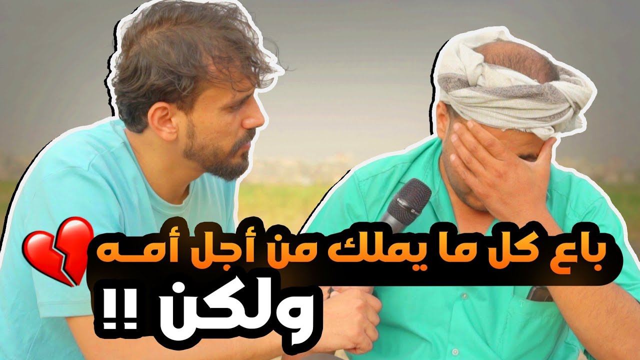 بعد موت امه بيوم حصلت معه هذه المفاجأه 🥺💔