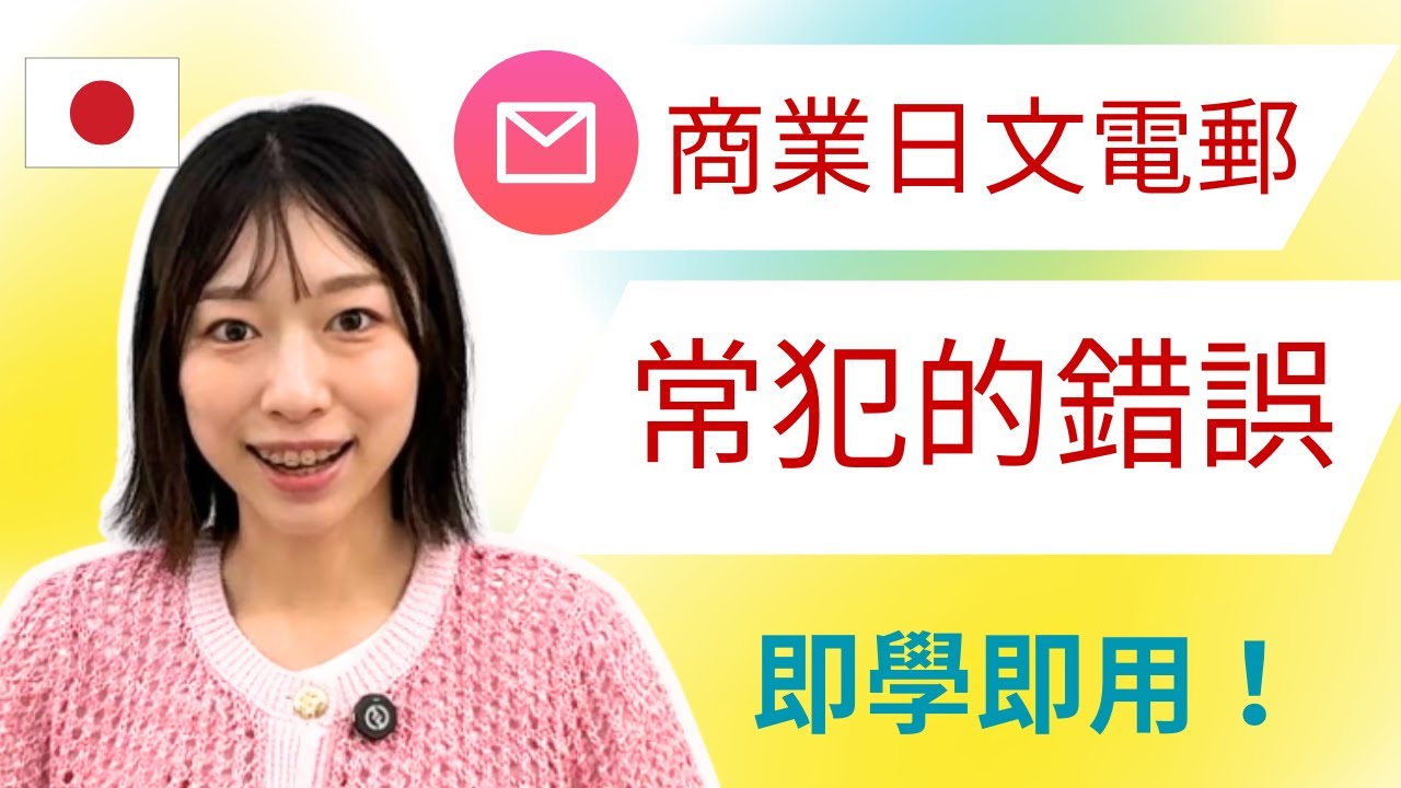 【商業日文】 #常犯錯誤｜#日語教學｜#日語速成｜香港日文老師｜日籍老師