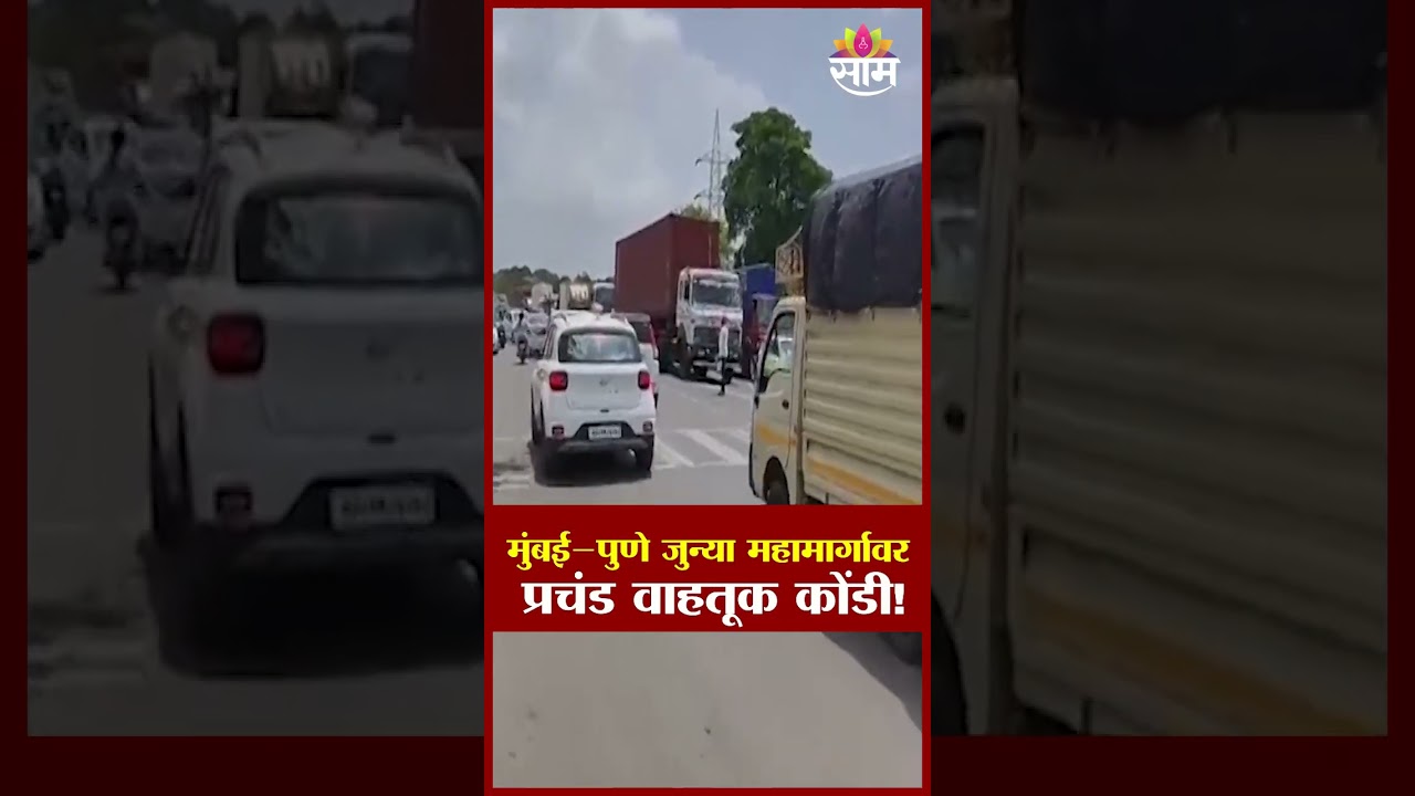 मुंबई&ndash;पुणे जुन्या महामार्गावर प्रचंड वाहतूक कोंडी! | Mumbai Pune Traffic Jam