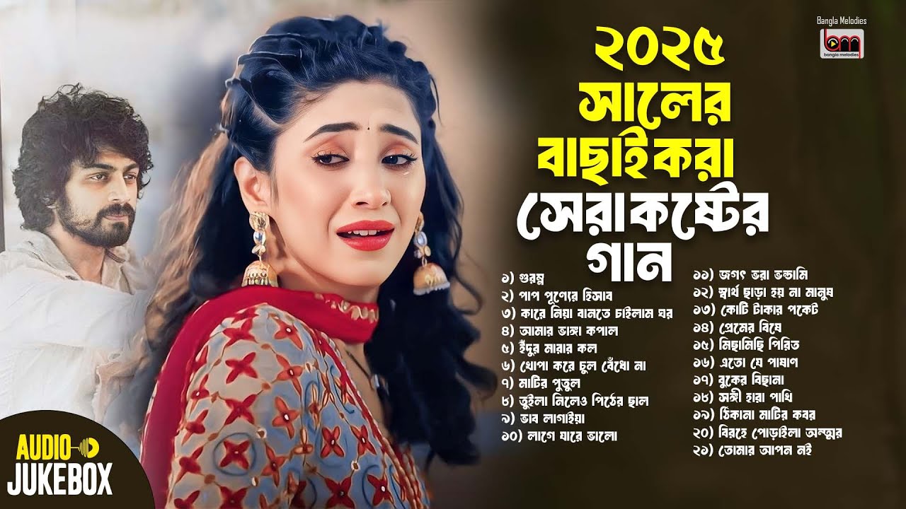 ২০২৫ সালের বাছাইকৃত সেরা কষ্টের গান | Bangla Koster Gan | নতুন কষ্টের গান | Best Bangla Oudio Album