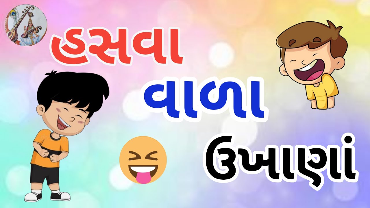 હસવા વાળા ઉખાણાં | Hasva Vala Ukhana | ગુજરાતી ઉખાણાં | Gujarati Ukhana | Gujarati Paheliyan| ભાગ -૮