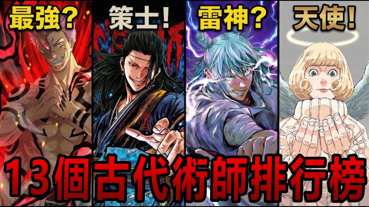 【咒術迴戰】13位古代術師最強排行榜！第一名你絕對想不到！