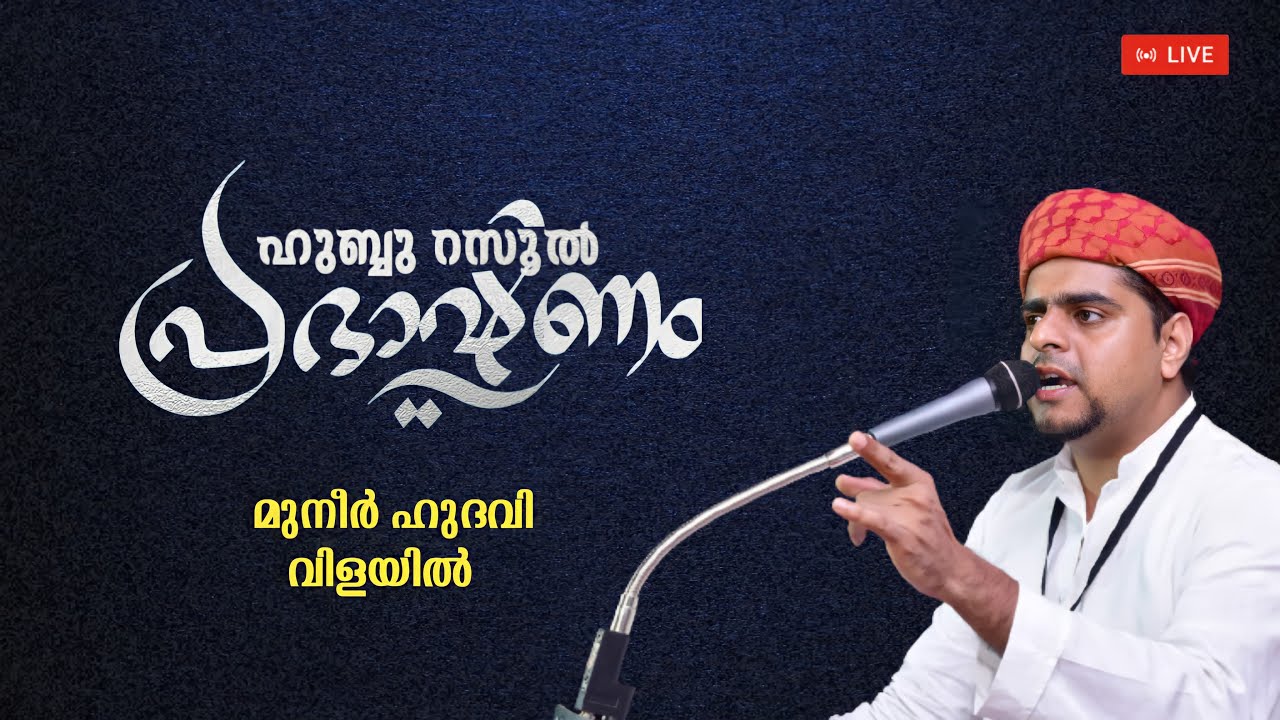 ഹുബ്ബുറസൂൽ പ്രഭാഷണം | Muneer Hudavi Vilayil | AMBAMKUNNU KOYAKA FUND