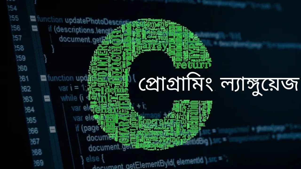 সি প্রোগ্রামিং ল্যাঙ্গুয়েজ | C Programming for Beginners in Bangla