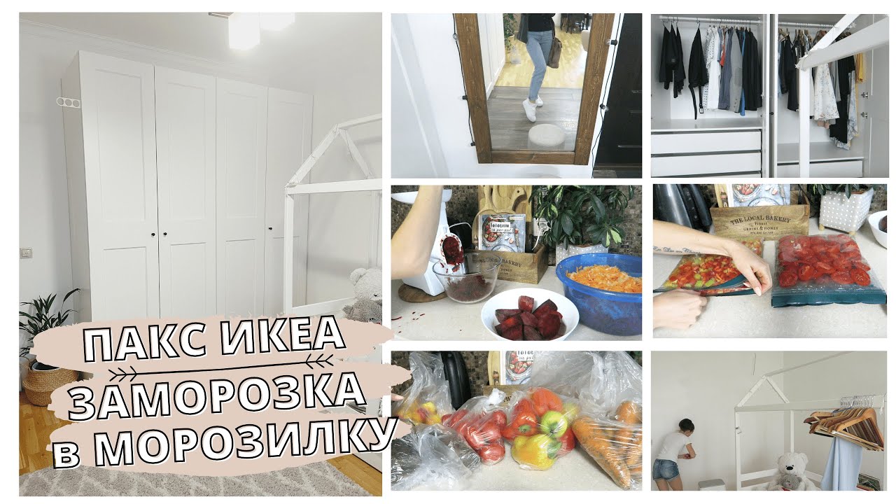 КУПИЛИ ШКАФ ИКЕА ПАКС🤩ЗАГОТОВКИ в МОРОЗИЛКУ🔥ПОКУПКИ ДЛЯ ДОМА✅Планирование ШКАФА ИКЕА/МОТИВАЦИЯ