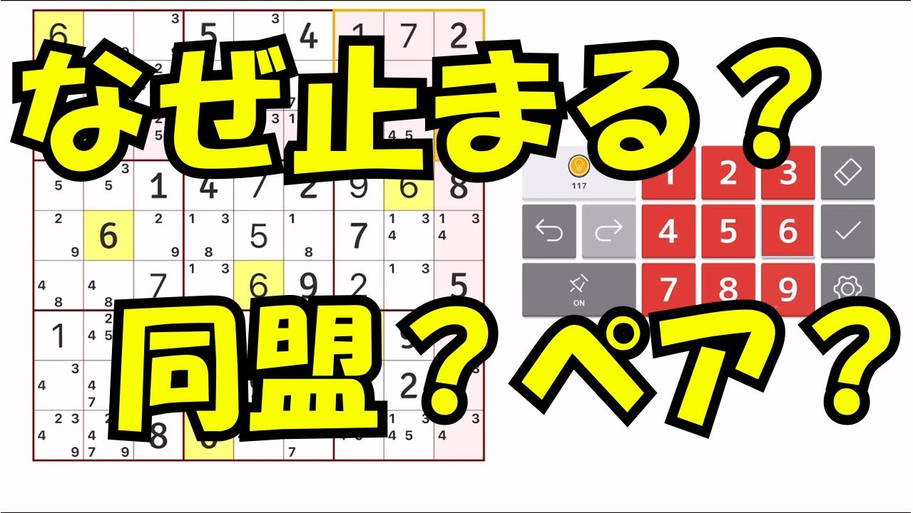【ナンプレ】なぜここで止まる？同盟とペアに気づくと一気に解ける
