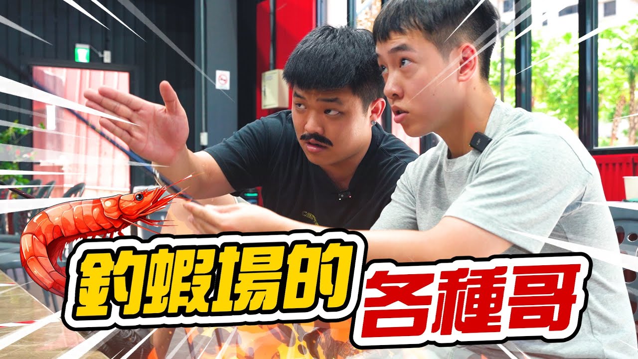 釣蝦場的各種哥