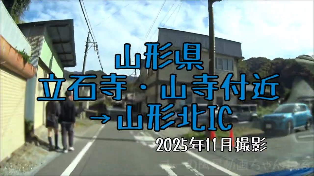 山形県・立石寺付近→山形北IC