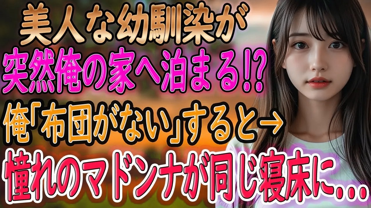 【馴れ初め 感動】美人な幼馴染が突然俺の家に!? 俺「布団が一つしかなくてさ...」妻「仕方ないね...」俺「え？」憧れのマドンナが俺の布団に入ってきた結果･･･【いい話・朗読・泣ける話】
