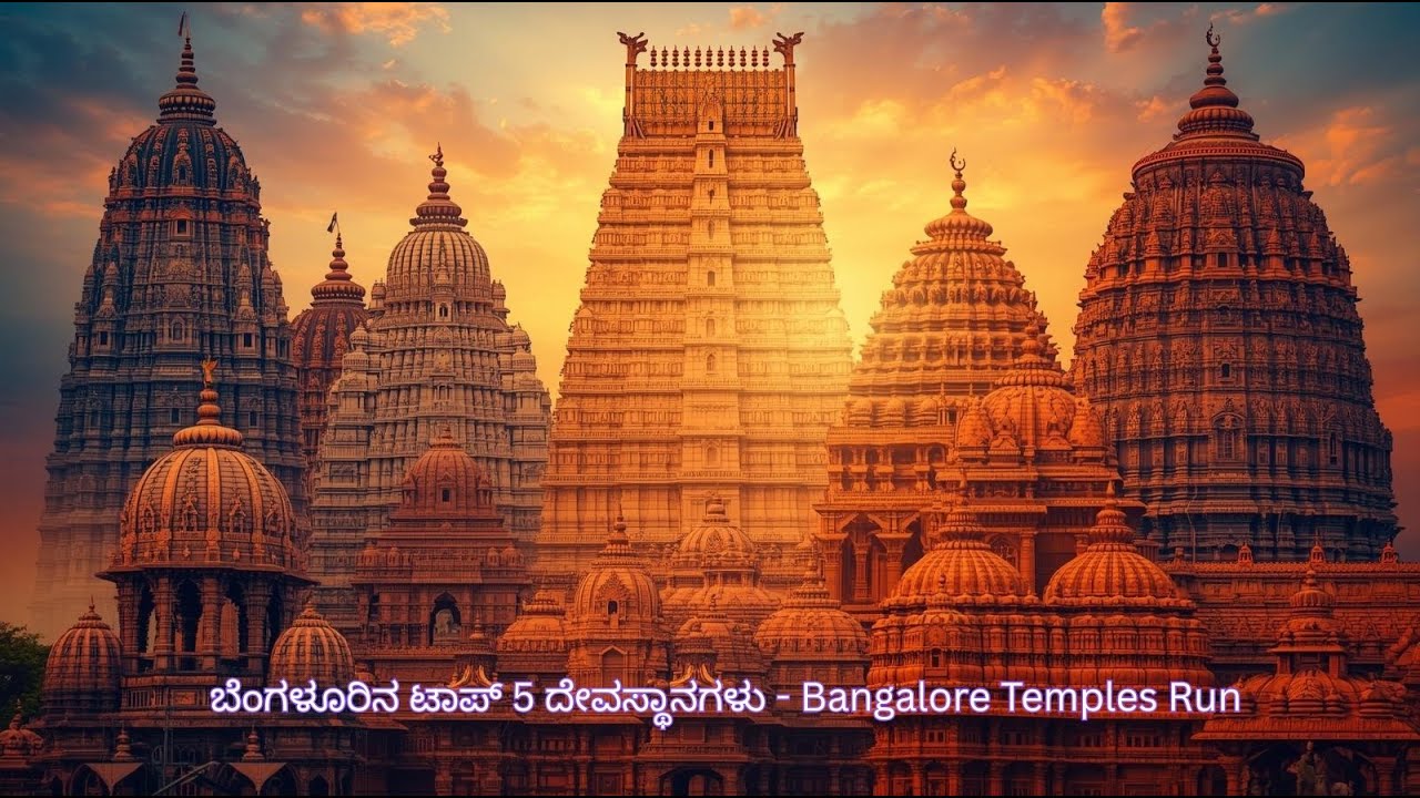ಬೆಂಗಳೂರು ಭೇಟಿ ಮಾಡಿದ್ರೆ ಈ 5 ದೇವಸ್ಥಾನಗಳಿಗೆ ಹೋಗಲೇಬೇಕು | Bengaluru Temples Guide | Temple run |