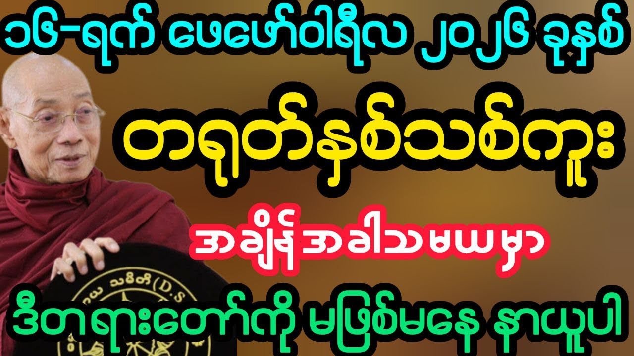 #၁၆-ရက် ဖေဖော်ဝါရီ ၂၀၂၆ တရုတ်မှစ်သစ်ကူး အထူးတရား (ပါမောက္ခချုပ်ဆရာတော်)