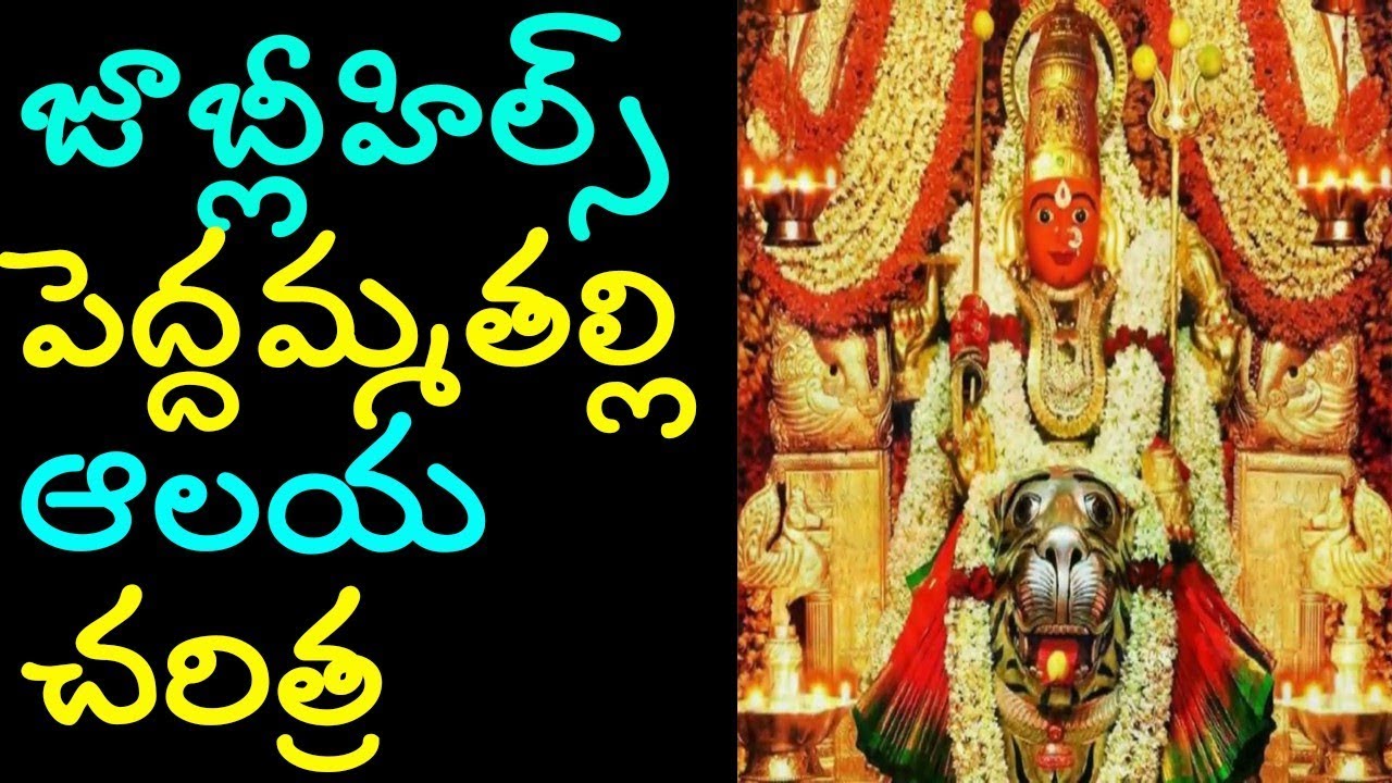 peddamma temple jubilee hills | jubilee hills paddamma talli history|peddamma gudi bonalu|coin story
