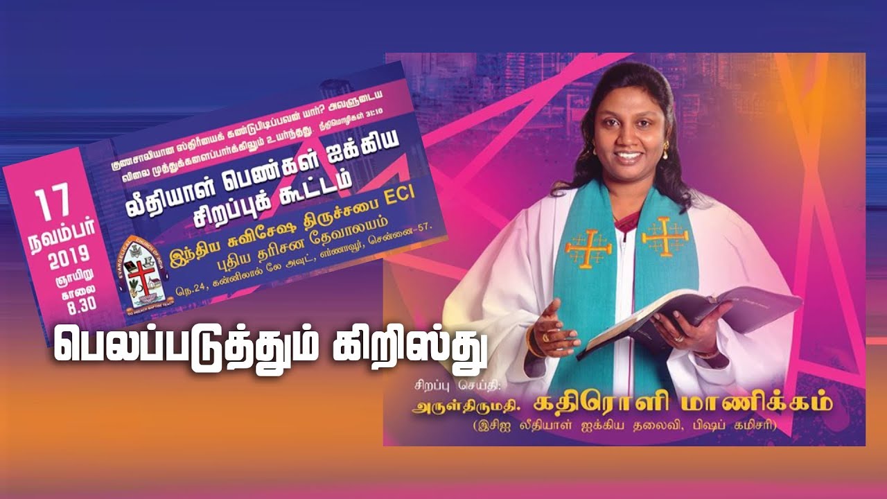 பெலப்படுத்தும் கிறிஸ்து ||  Lydia women's Sunday Service ll   Rev Mrs Kathiroli Manickam II