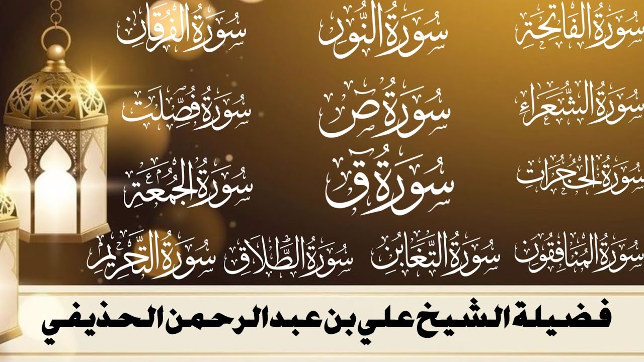 (اصدار جديد) السور المكتملة للشيخ علي بن عبدالرحمن الحذيفي من تراويح الحرم النبوي لعام 1400هـ