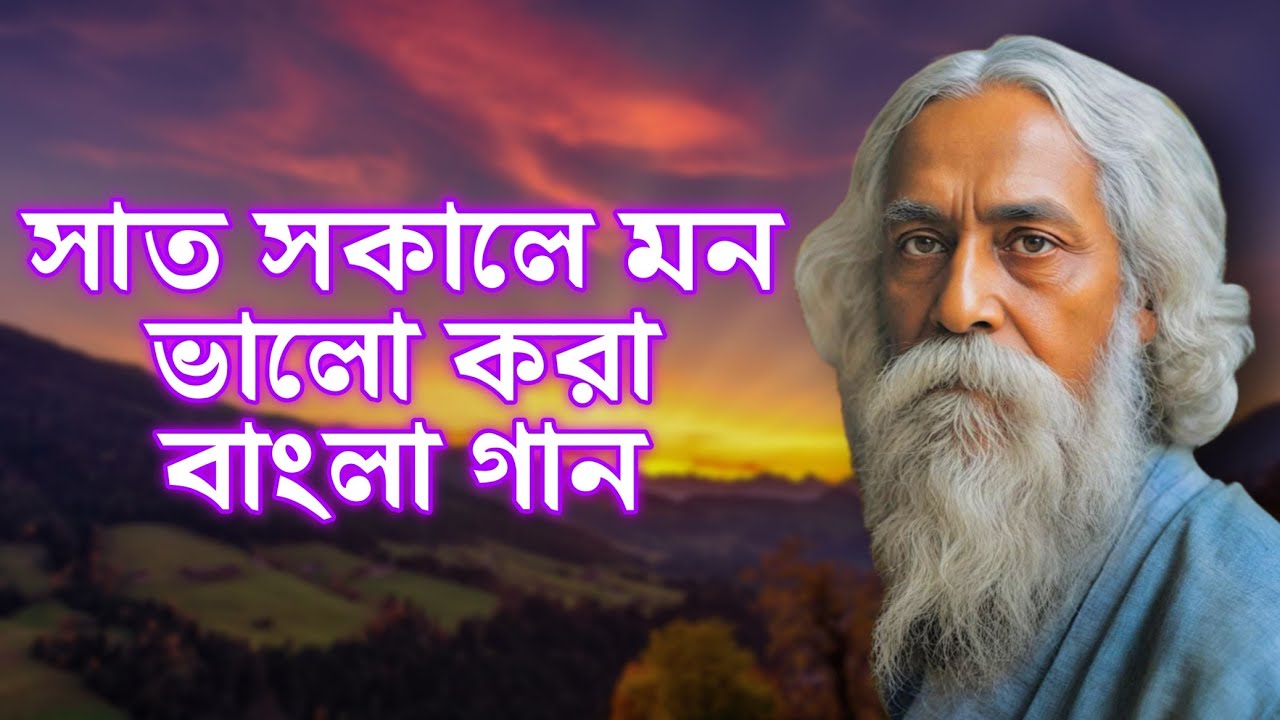 Sakal Belar Gaan | মন ভরানো সকাল বেলার গান | সাত সকালে মন ভালো করা গান |Rabindra Sangeet New Version