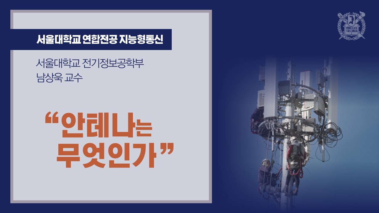 [AICOM]안테나란 무엇인가-남상욱 교수