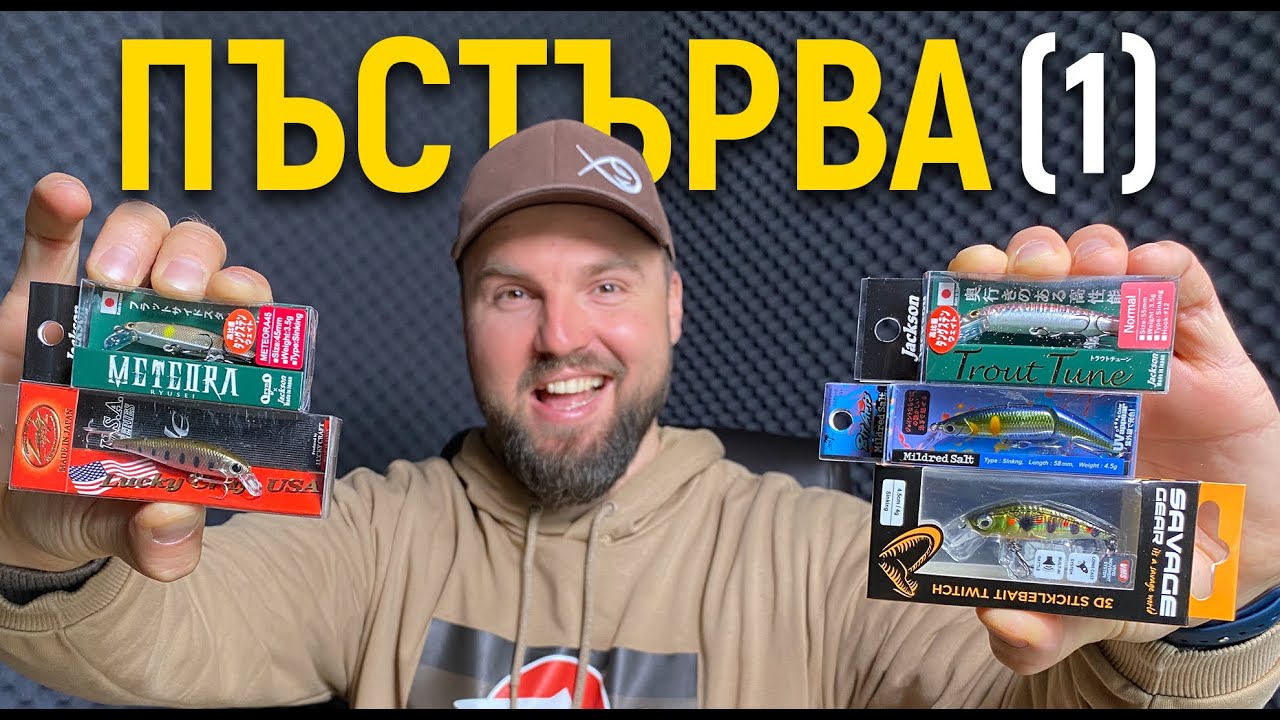 Воблери за пъстърва (Част 1) (Подводни кадри) Jackson, Savage Gear, Palms, Lucky Craft