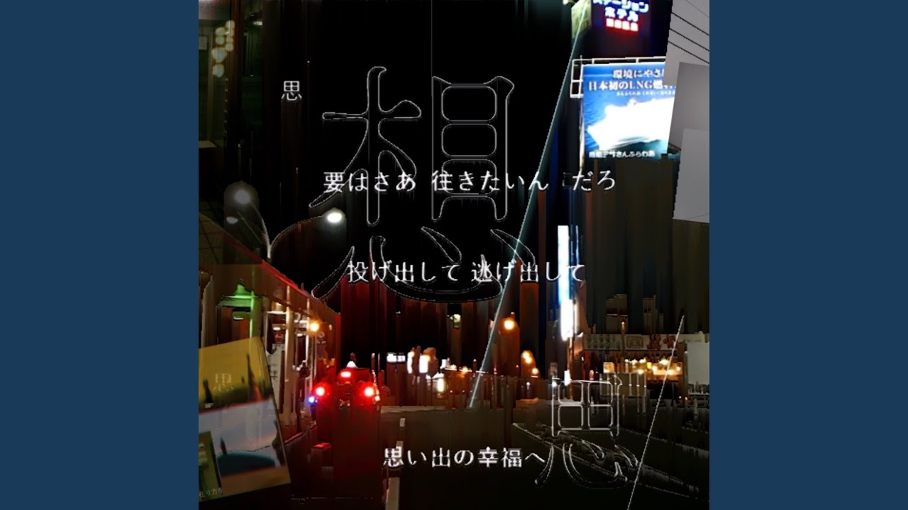 思い出の幸福へ