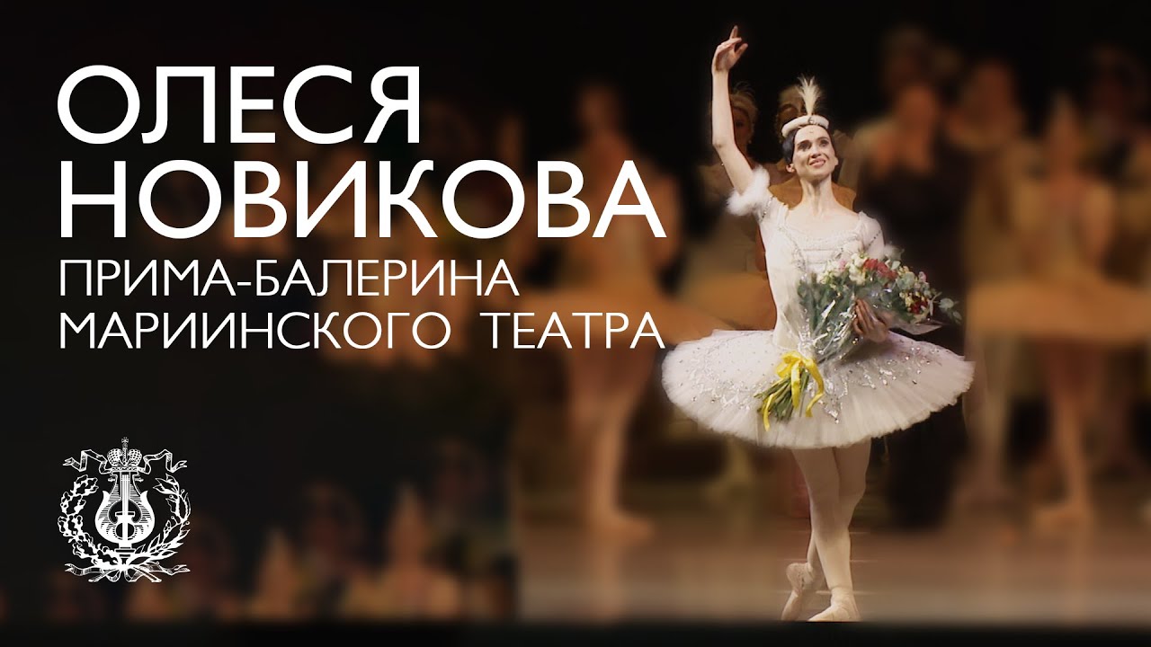 Олеся Новикова – прима-балерина Мариинского театра