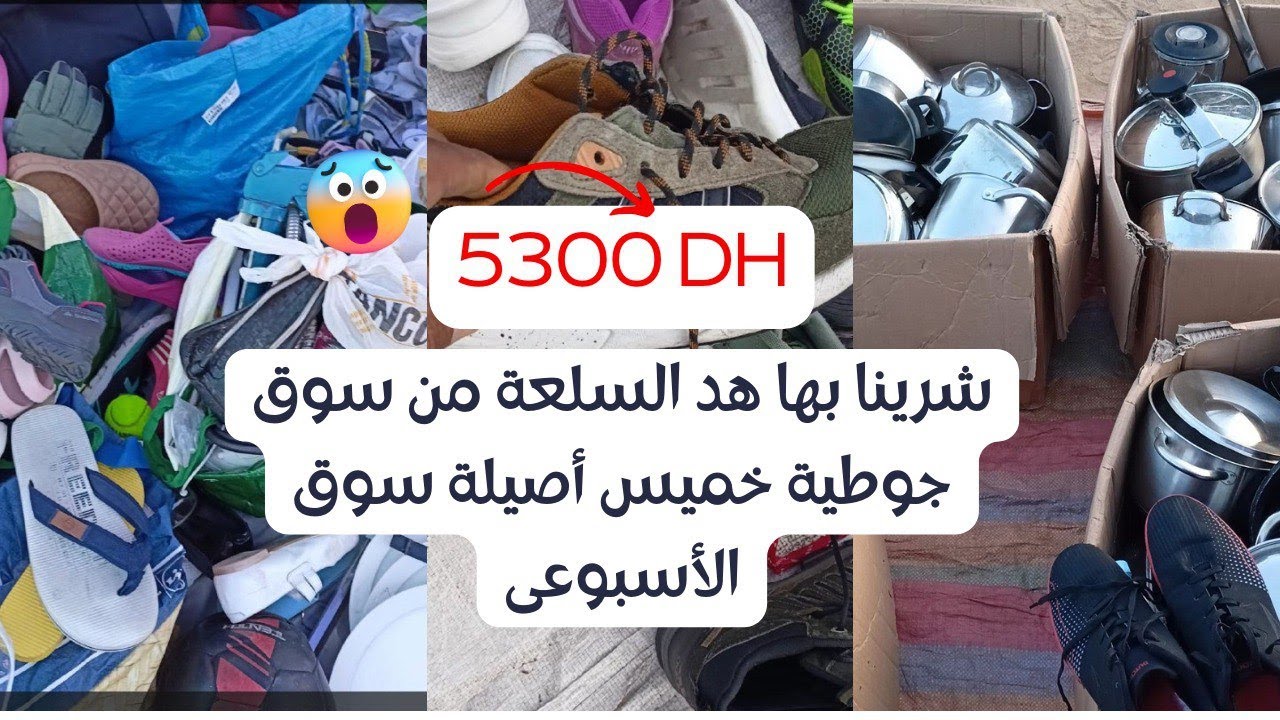 ( 5300 DH )شرينا بها هد السلعة من سوق جوطية خميس أصيلة سوق الأسبوعى