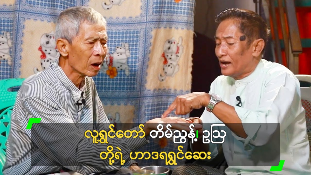 လူရွှင်တော် တိမ်ညွန့်၊ ဥဩ တို့ရဲ့ ဟာဒရရွှင်ဆေး