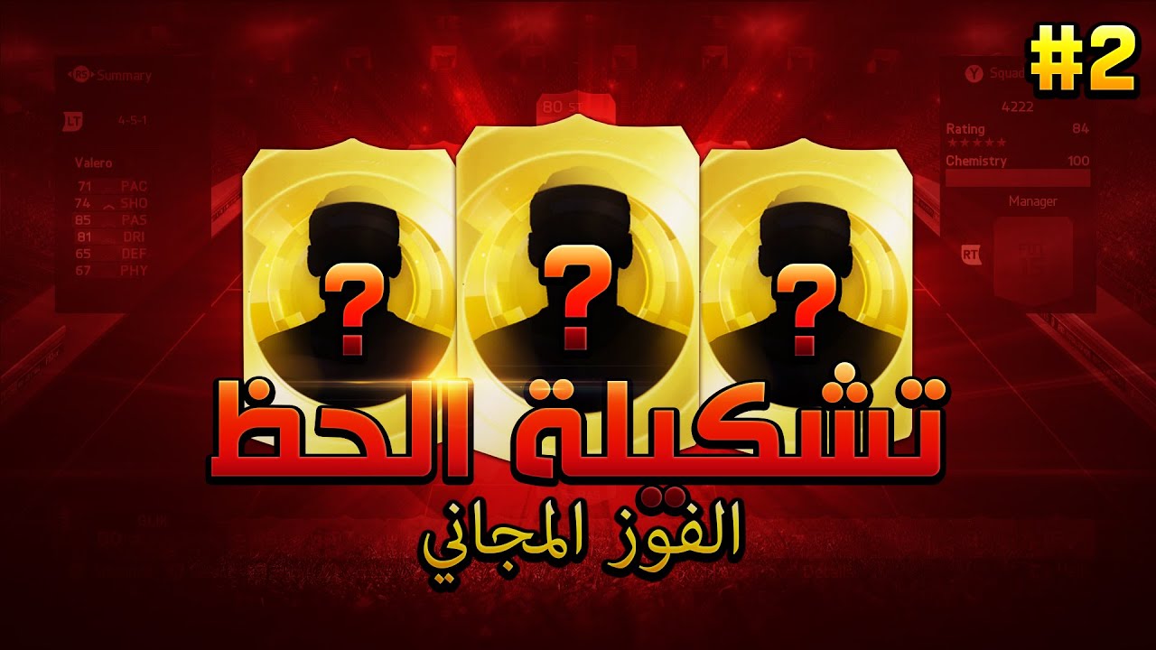 ( الفوز المجاني ) | الحلقة #2 | تشكيلة الحظ | FIFA 15