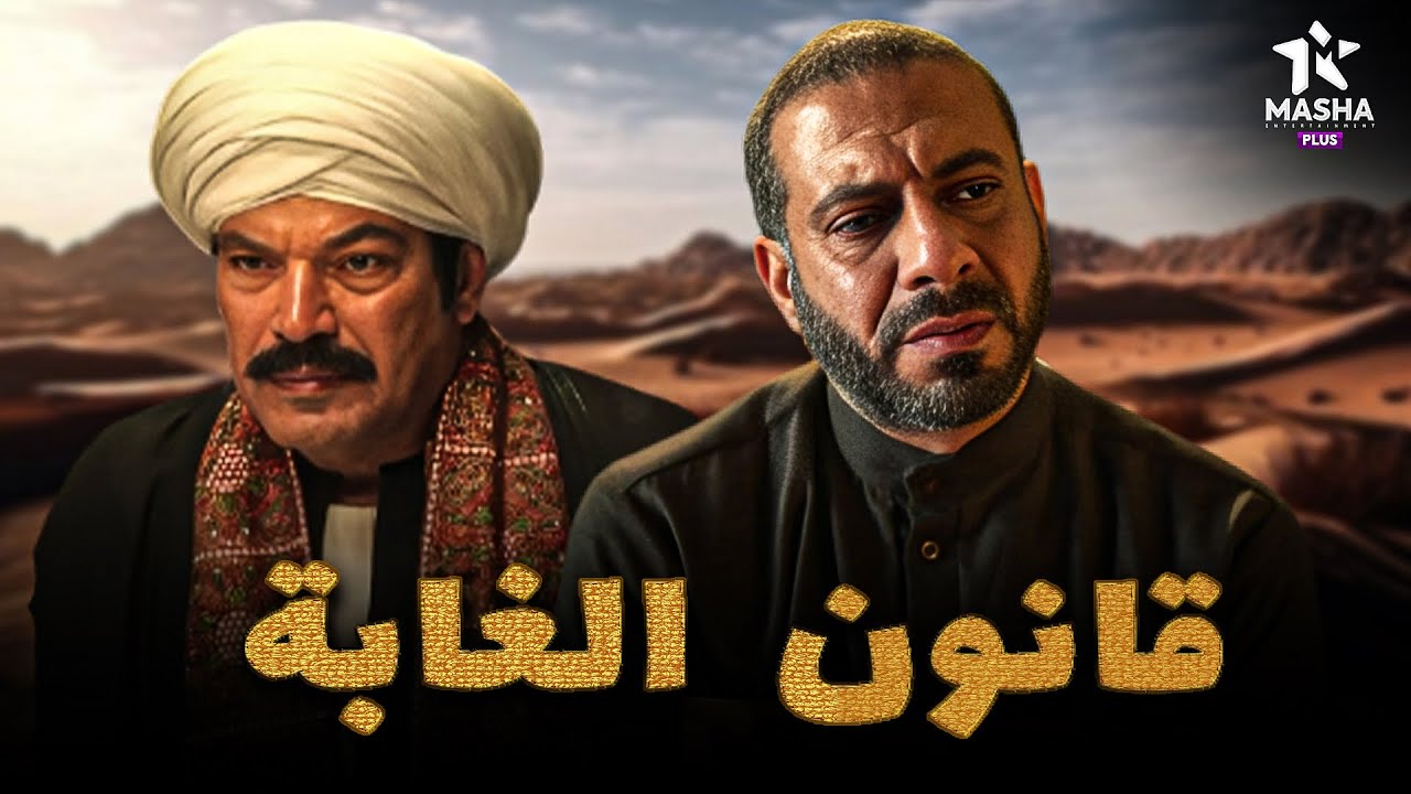 حصريا فيلم الأكشن والإثارة | قانون الغابة | بطولة #باسم_سمرة #محمد_فراج  🔥🔥