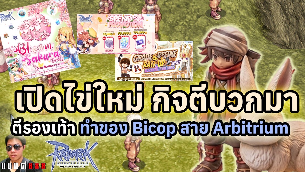 Ragnarok Online เปิดใหม่ไข่ลุ้นดวง ตีบวกรองเท้ากิจกรรม ทำของ บิ Arbitrium เมต้าสายงบน้อย ฟาร์มโหด