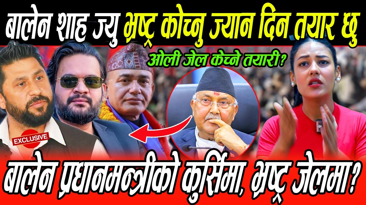 शक्तिशाली प्रधानमन्त्री बन्दै बालेन! कठोर निर्णय लिदै, भ्रष्ट्र कोच्न्ने, नेताको सम्पती छानबिन हुने?