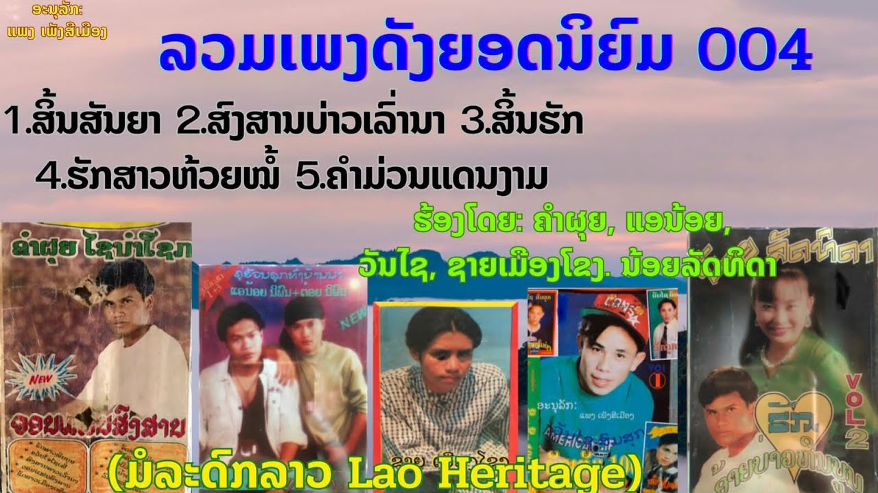 ລວມເພງດັງຍອດນິຍົມ, ຄຳຜຸຍໄຊນຳໂຊກ, ວັນໄຊສົມສຸກ, ແອນ້ອຍນິພົນ, ຊາຍເມືອງໂຂງ ນ້ອຍລັດທິດາ ສິ້ນສັນຍາ ສິ້ນຮັກ