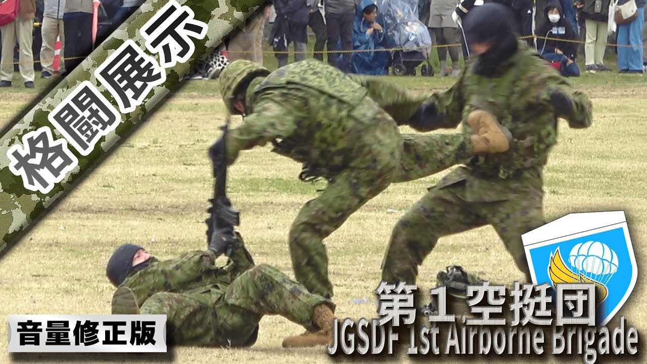 【音量修正版】陸自最強の精鋭部隊 第1空挺団が魅せる格闘展示！【習志野駐屯地】