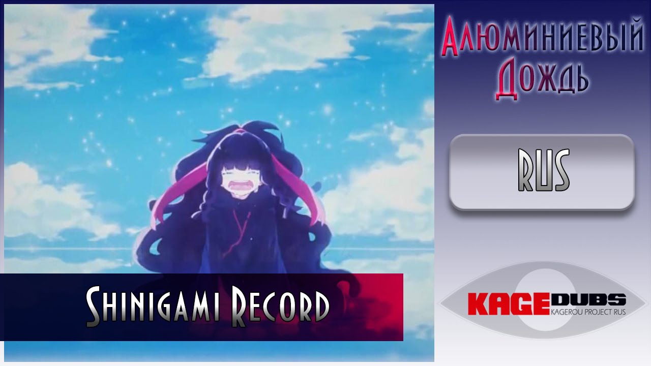 【АЛЮМИНИЕВЫЙ ДОЖДЬ X KAGEDUBS】Alu - Shinigami record {RUS}