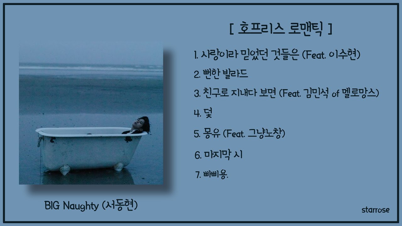 BIG Naughty (서동현) - 호프리스 로맨틱 | Full-Album, 전곡 듣기
