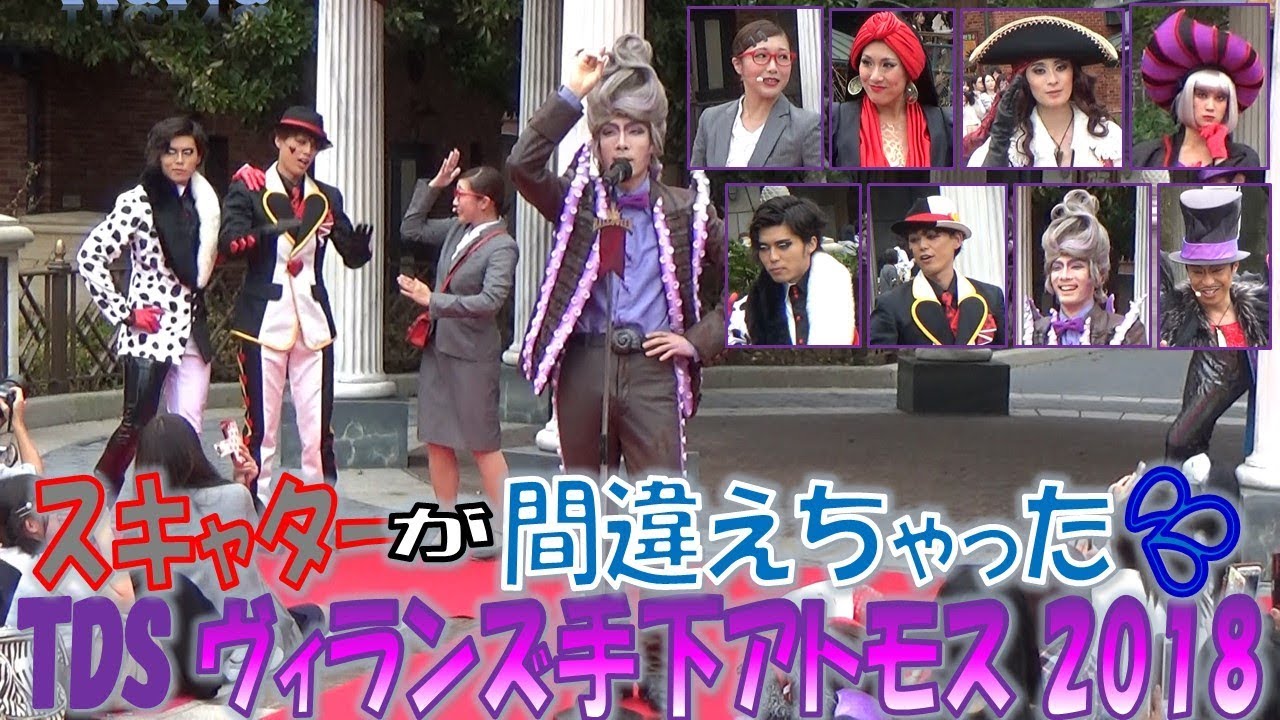 TDS ヴィランズ手下 2018「スキャターが間違えちゃった💦」(2018.10)【HaNa】