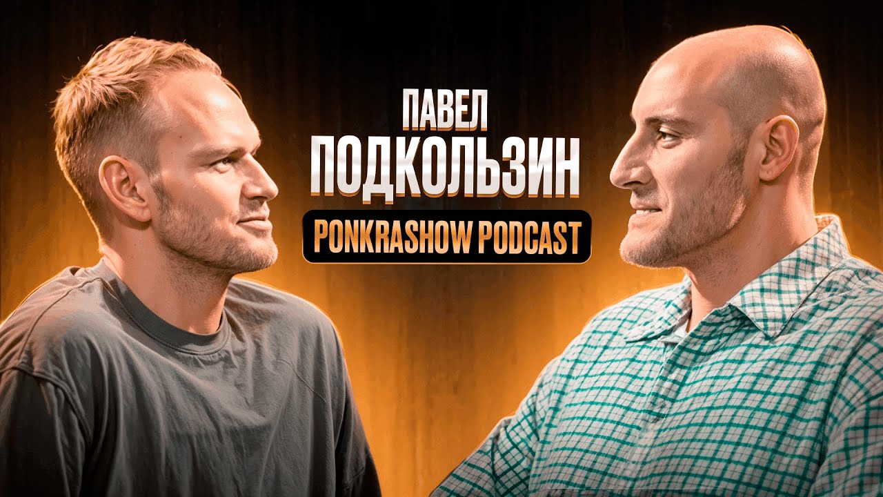 Павел Подкользин // Пошел против системы NBA? Играть в Италии - кайф? PONKRASHOW PODCAST