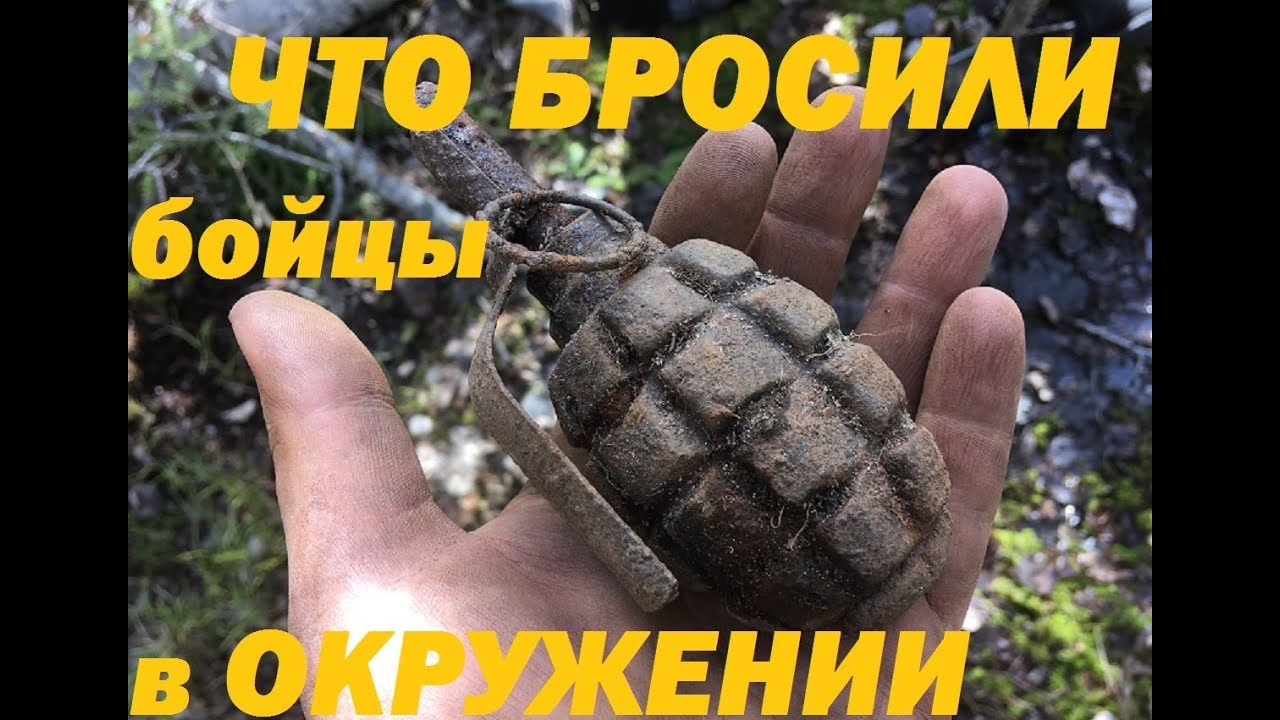 Что бросили бойцы в окружении? Куча находок!