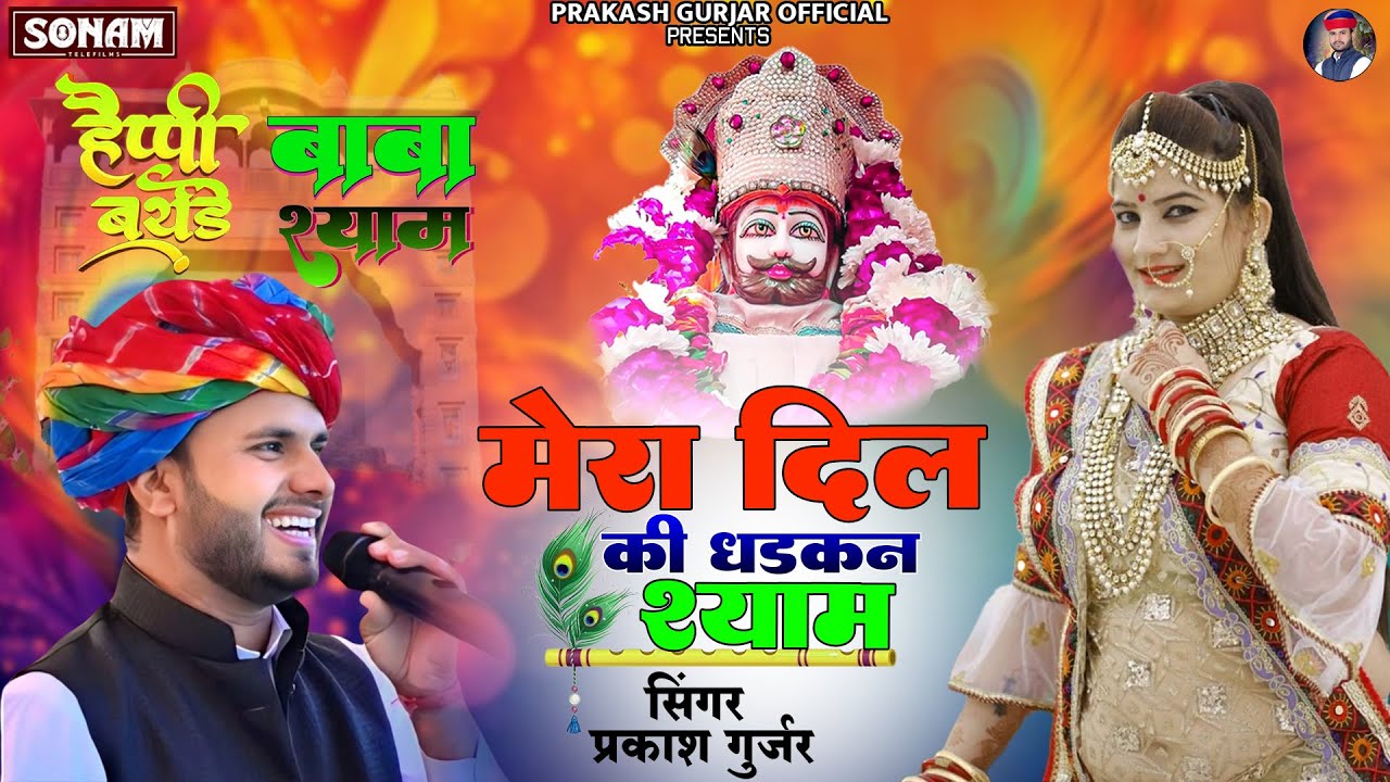 मेरा दिल की धड़कन श्याम घणी | Mera Dil Ki Dhadkan Shyam Dani | Singer Prakash Gurjar #birthdayshayam