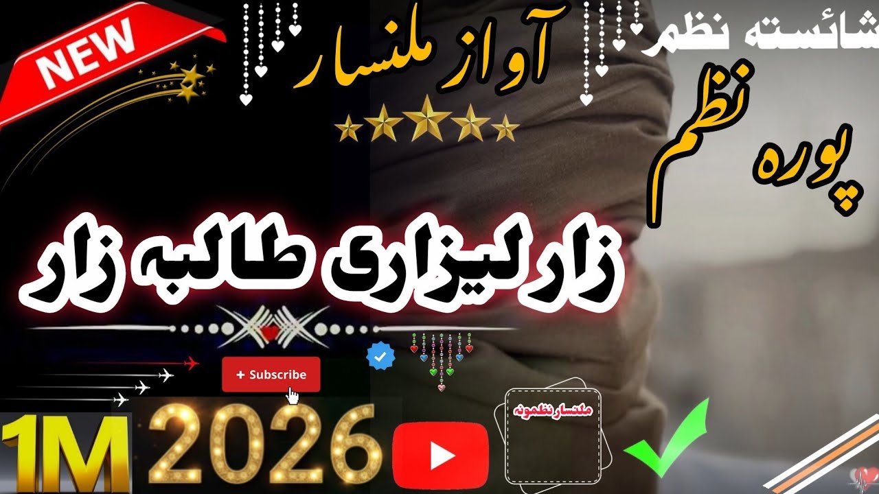 والہ دا حدائ دوحمنان کٹ مٹ پو تندی طالبہ زار لیزاری طالبہ زار{{ملنسار داوڑ نوئ نظم}}{👈❤️‍🔥2026❤️‍🔥👉}