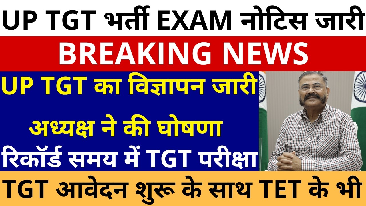 खुशखबरी या गई खुशखबरी UP TGT विज्ञापन जारी अध्यक्ष ने की घोषणा रिकॉर्ड समय में TGT EXAM नोटिस जारी