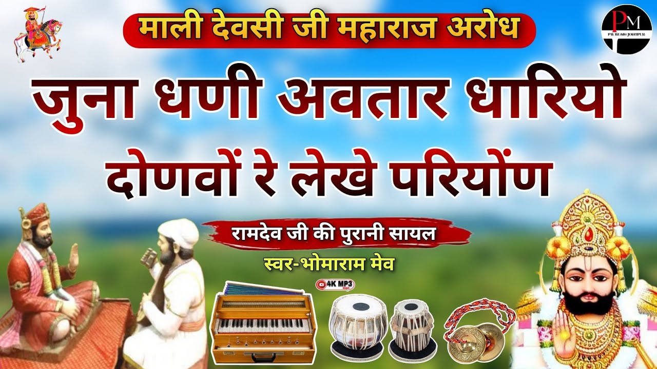 माली देवसी जी महाराज अरोध। जुना धणी अवतार धारियो दोणवों रे लेखे परियोंण।#देसीभजन भोमाराम