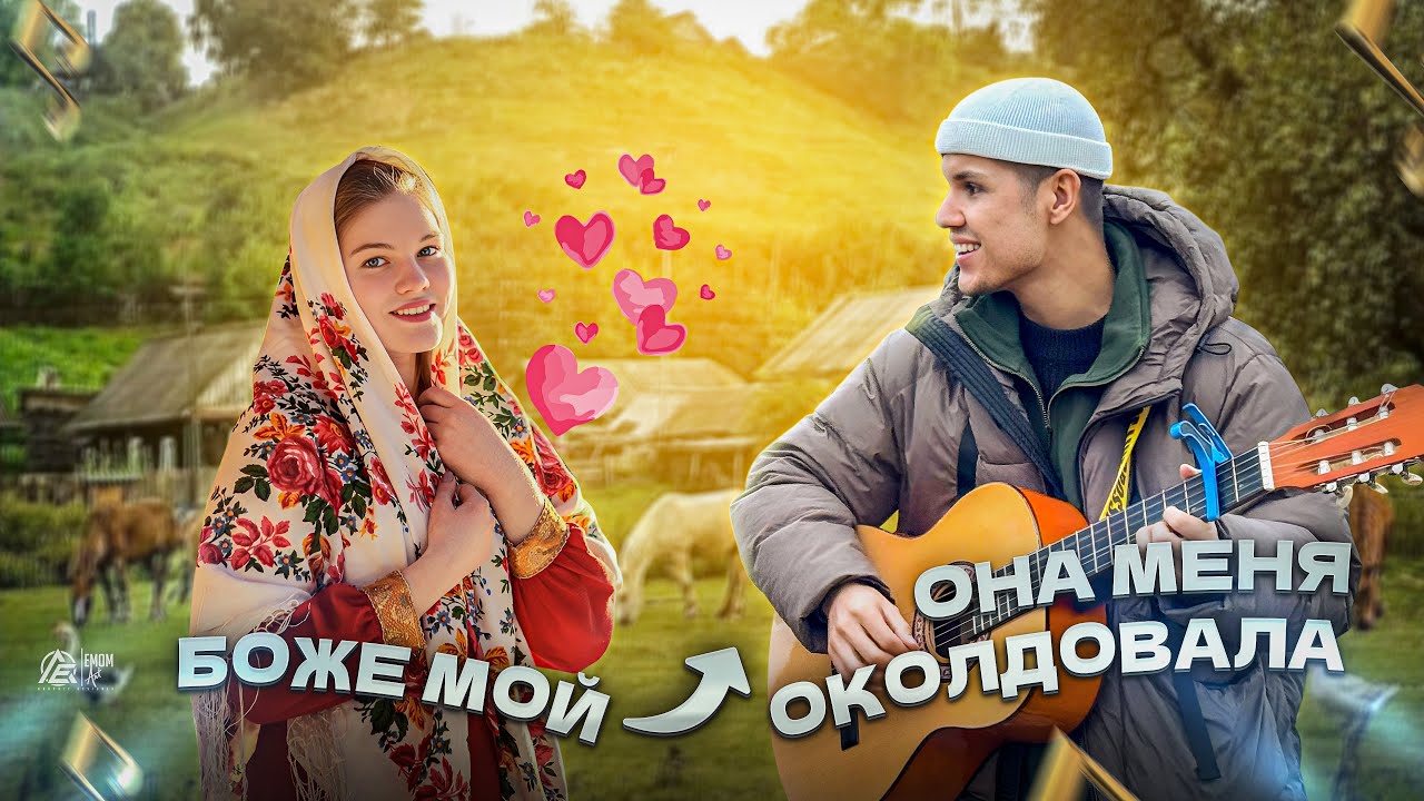 ФЕДЯ В ДЕРЕВНЕ УДИВЛЯЕТ ДЕВУШЕК СВОИМ ГОЛОСОМ!