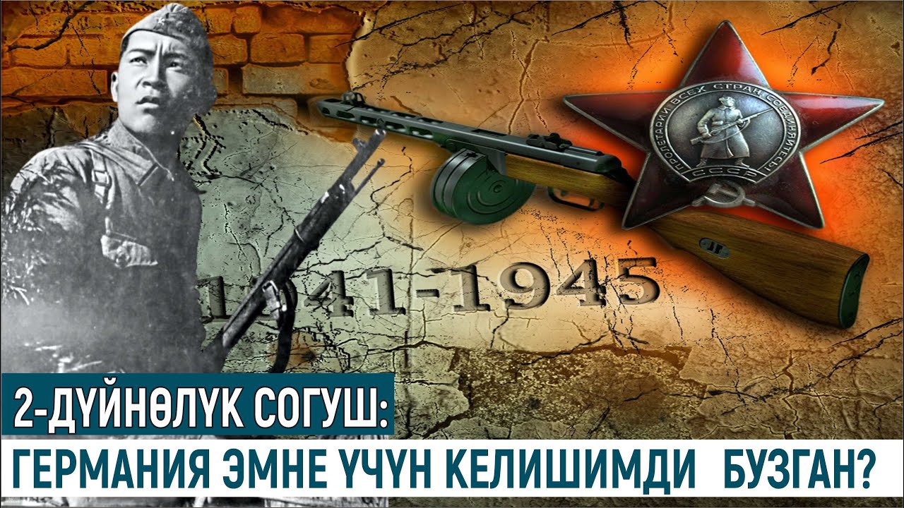 2-ДҮЙНӨЛҮК СОГУШ:ГЕРМАНИЯ ЭМНЕ ҮЧҮН КЕЛИШИМДИ БУЗГАН?